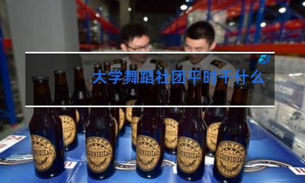 大学舞蹈社团平时干什么