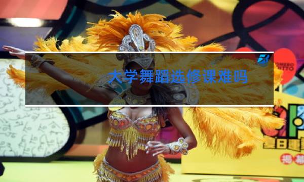 大学舞蹈选修课难吗