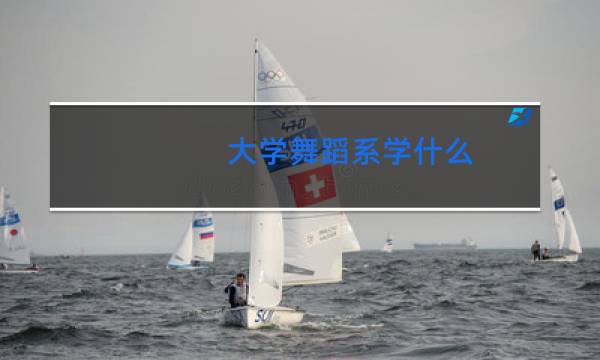 大学舞蹈系学什么图片