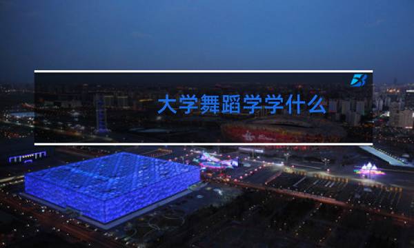 大学舞蹈学学什么