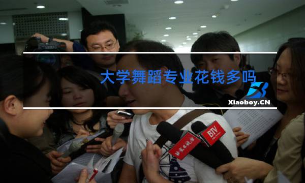 大学舞蹈专业花钱多吗