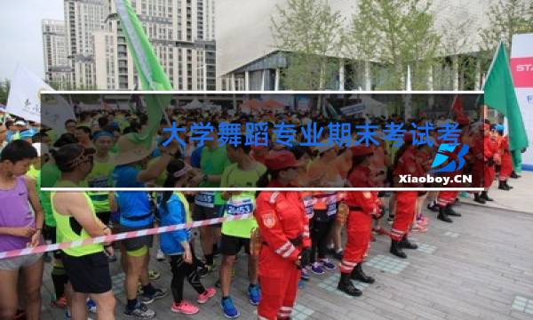 大学舞蹈专业期末考试考什么