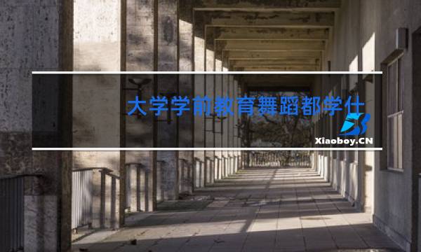 大学学前教育舞蹈都学什么