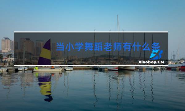 当小学舞蹈老师有什么条件