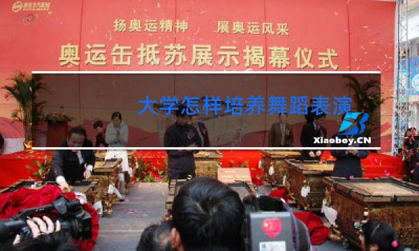 大学怎样培养舞蹈表演