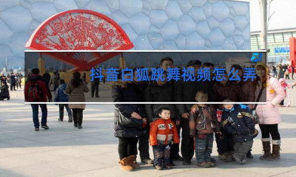 抖音白狐跳舞视频怎么弄的