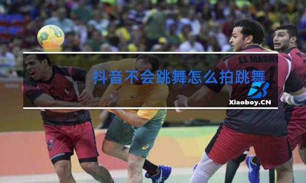 抖音不会跳舞怎么拍跳舞视频