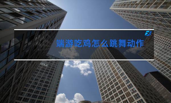 端游吃鸡怎么跳舞动作