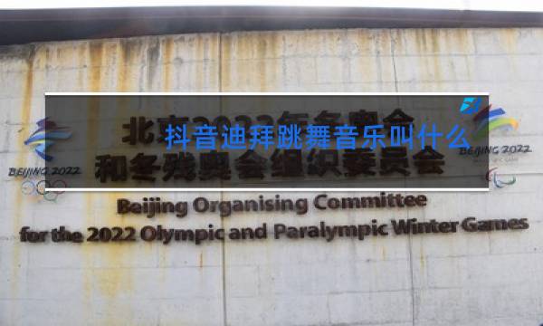 抖音迪拜跳舞音乐叫什么