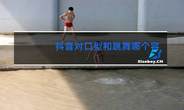 抖音对口型和跳舞哪个容易火