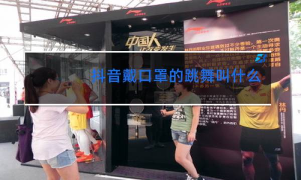 抖音戴口罩的跳舞叫什么玉图片