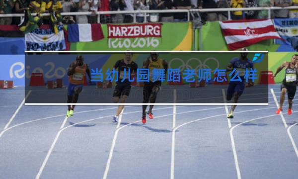 当幼儿园舞蹈老师怎么样