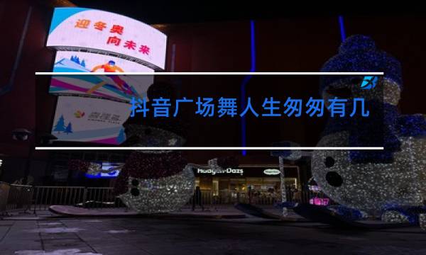 抖音广场舞人生匆匆有几何