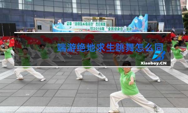 端游绝地求生跳舞怎么同步