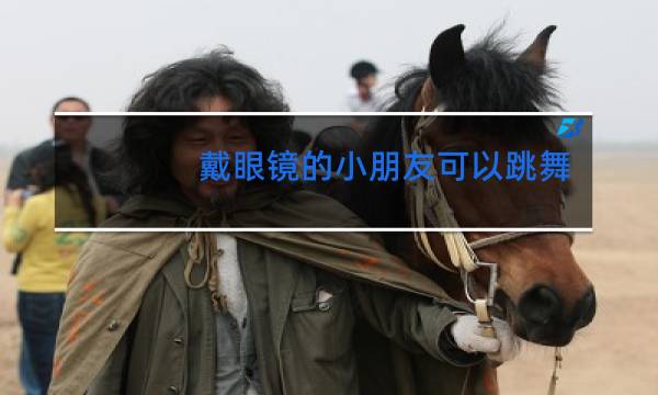 戴眼镜的小朋友可以跳舞吗