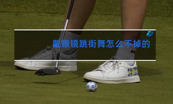 戴眼镜跳街舞怎么不掉的