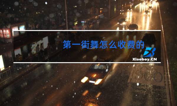 第一街舞怎么收费的