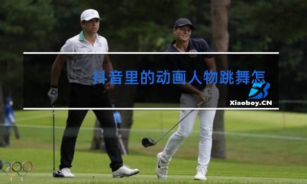抖音里的动画人物跳舞怎么制作