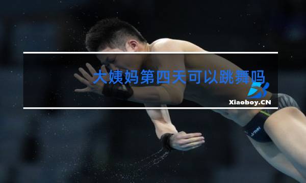 大姨妈第四天可以跳舞吗