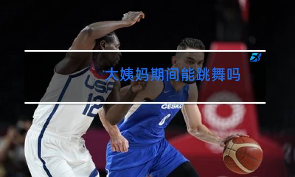 大姨妈期间能跳舞吗