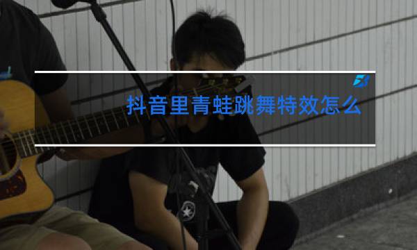 抖音里青蛙跳舞特效怎么制作
