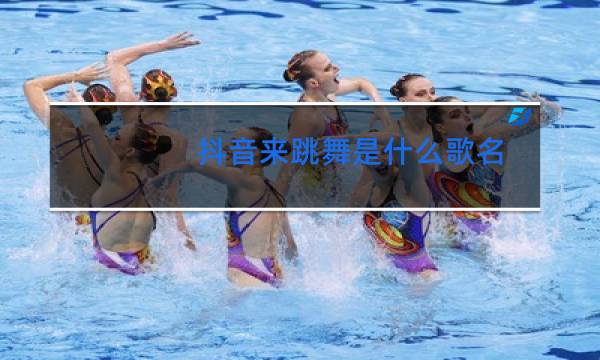 抖音来跳舞是什么歌名
