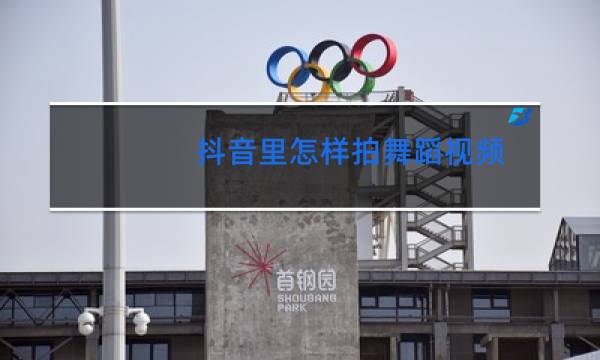 抖音里怎样拍舞蹈视频