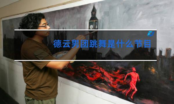 德云男团跳舞是什么节目图片