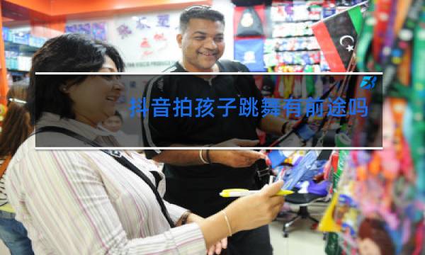 抖音拍孩子跳舞有前途吗