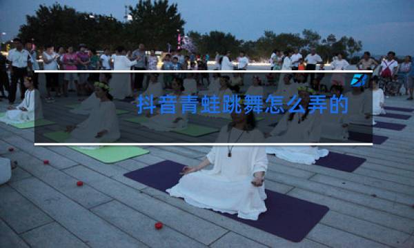 抖音青蛙跳舞怎么弄的图片