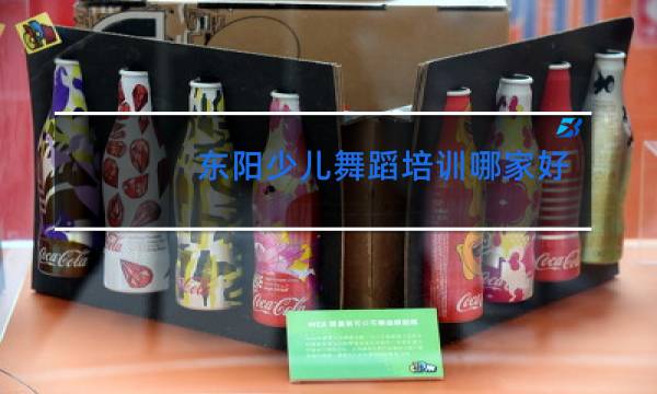 东阳少儿舞蹈培训哪家好