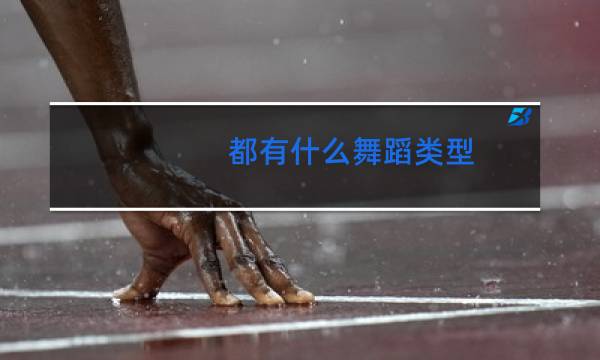 都有什么舞蹈类型