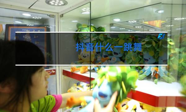 抖音什么一跳舞图片