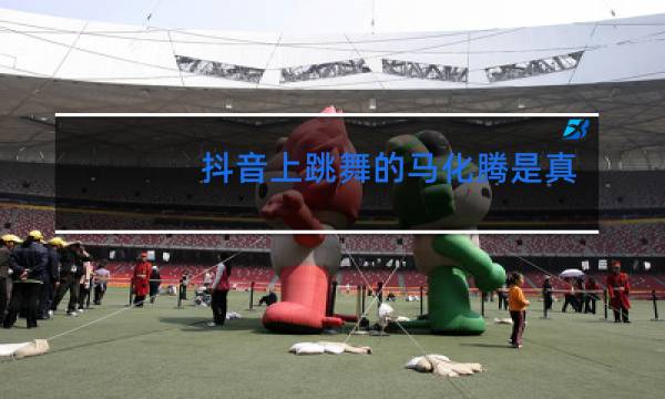 抖音上跳舞的马化腾是真的吗