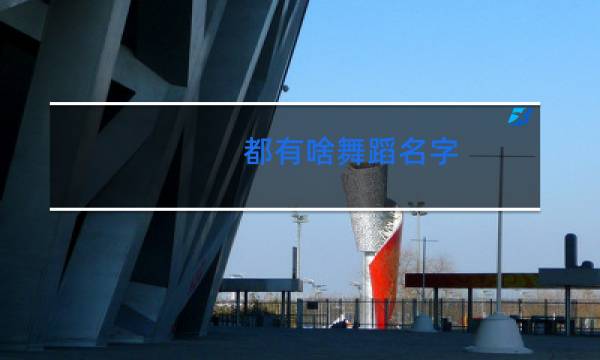 都有啥舞蹈名字