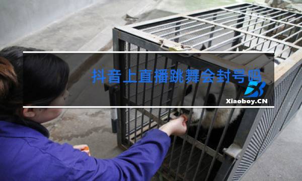 抖音上直播跳舞会封号吗图片