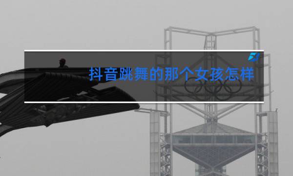 抖音跳舞的那个女孩怎样拉到自己的视频