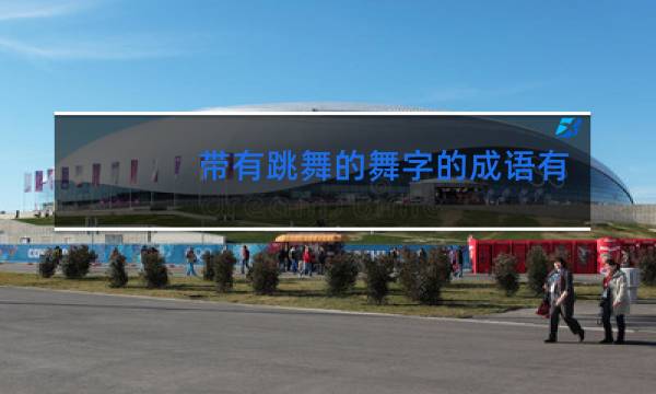 带有跳舞的舞字的成语有哪些图片