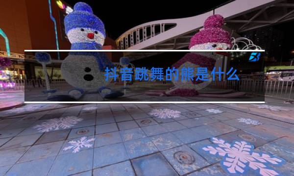 抖音跳舞的熊是什么