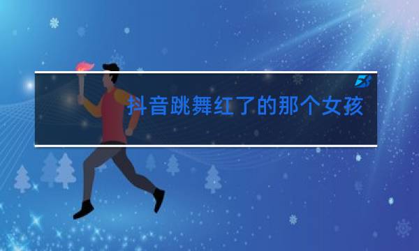 抖音跳舞红了的那个女孩叫什么