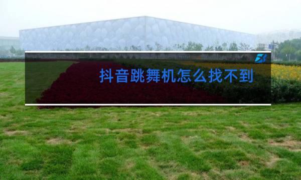 抖音跳舞机怎么找不到