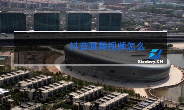 抖音跳舞视频怎么图片