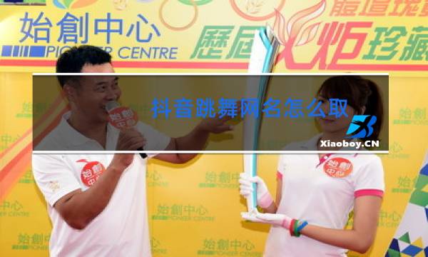 抖音跳舞网名怎么取