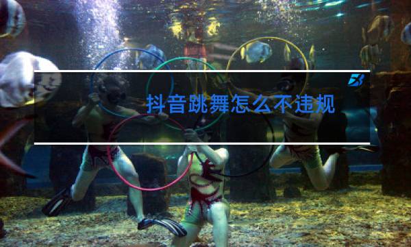 抖音跳舞怎么不违规