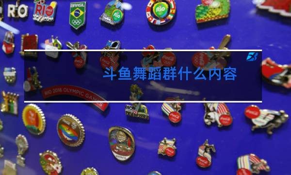 斗鱼舞蹈群什么内容