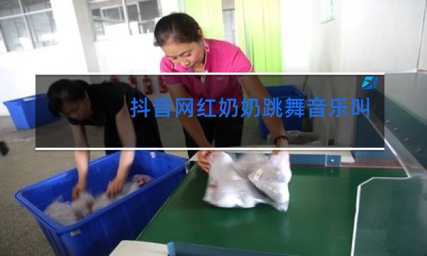 抖音网红奶奶跳舞音乐叫什么