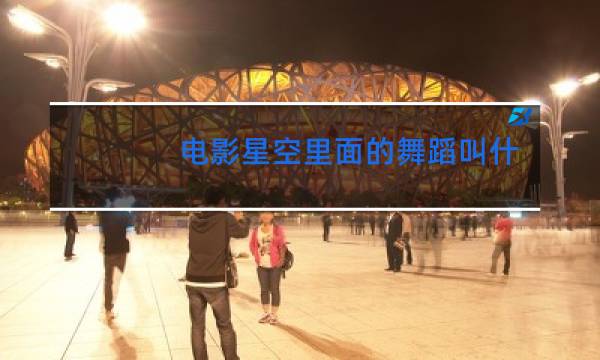 电影星空里面的舞蹈叫什么
