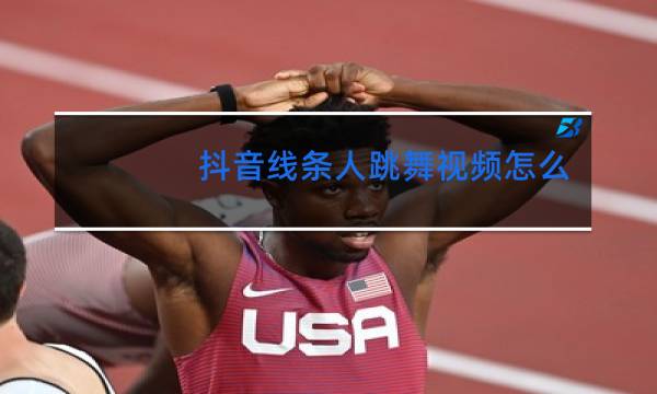 抖音线条人跳舞视频怎么弄图片