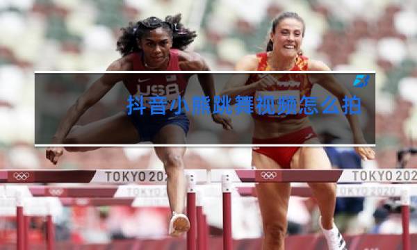 抖音小熊跳舞视频怎么拍