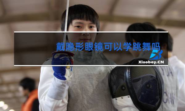 戴隐形眼镜可以学跳舞吗